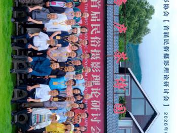 协会“首届民俗摄影理论研讨会”在江西九江圆满闭幕&nbsp;