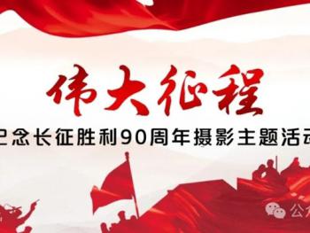 伟大征程｜人民摄影“长征”主题摄影创作团招募&nbsp;