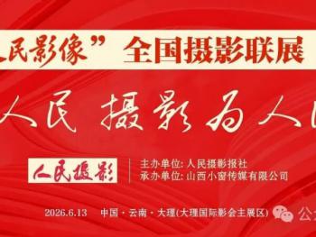 “人民影像”全国摄影联展相约2026南博（大理）国际影会&nbsp;