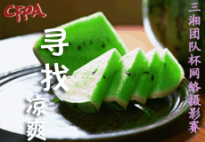 三湘团队杯“寻找凉爽”CFPA网络摄影比赛 width=